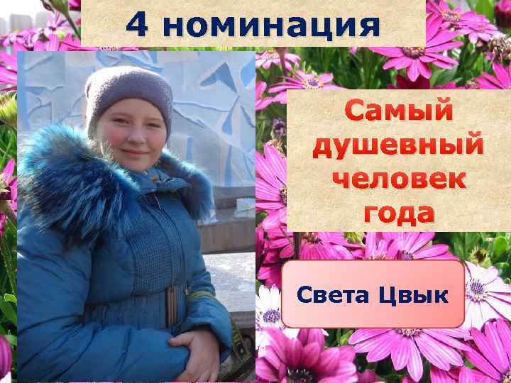 4 номинация Самый душевный человек года Света Цвык Саша наздрочёва 