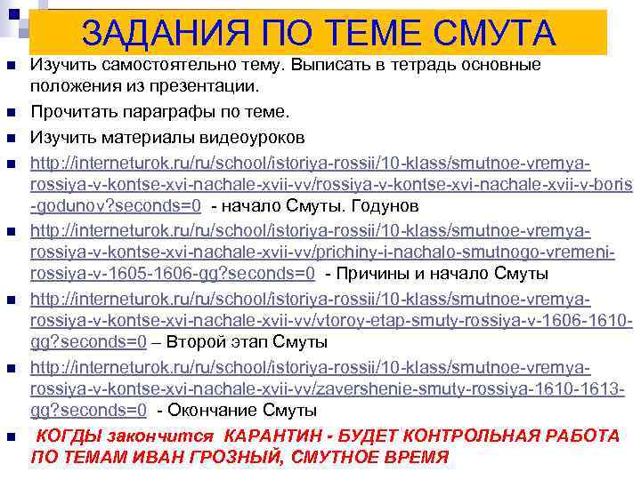 ЗАДАНИЯ ПО ТЕМЕ СМУТА n n n n Изучить самостоятельно тему. Выписать в тетрадь