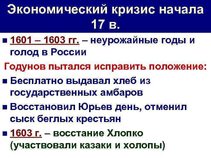 Экономический кризис начала 17 в. n 1601 – 1603 гг. – неурожайные годы и