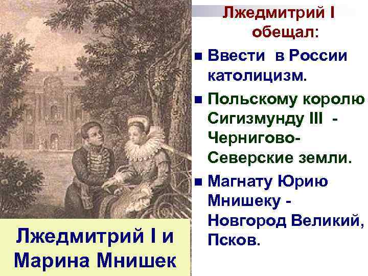 Лжедмитрий I и Марина Мнишек Лжедмитрий I обещал: n Ввести в России католицизм. n