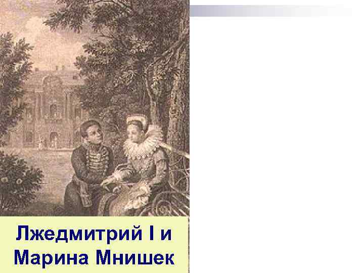 Лжедмитрий I и Марина Мнишек 