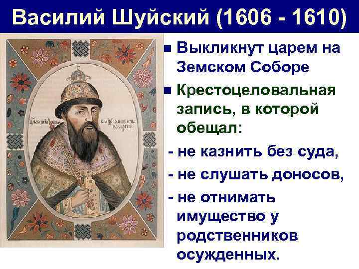 Василий Шуйский (1606 - 1610) Выкликнут царем на Земском Соборе n Крестоцеловальная запись, в