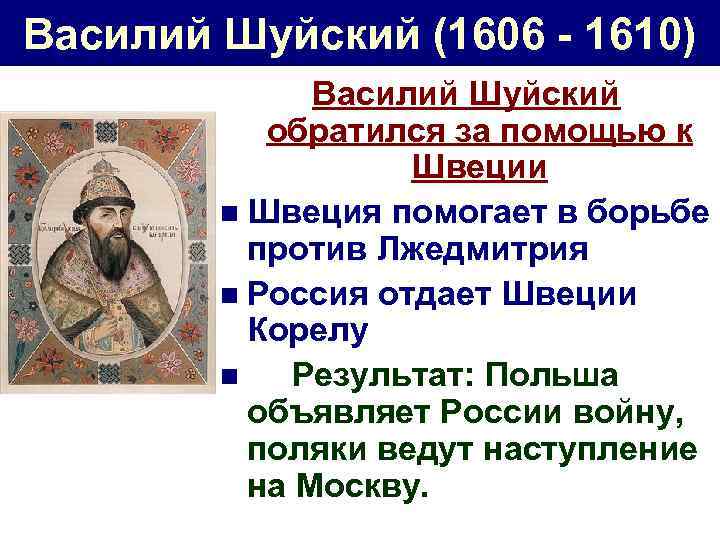 Василий Шуйский (1606 - 1610) Василий Шуйский обратился за помощью к Швеции n Швеция