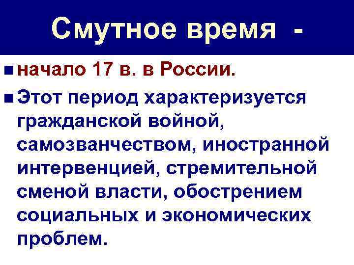 Смутное время n начало 17 в. в России. n Этот период характеризуется гражданской войной,