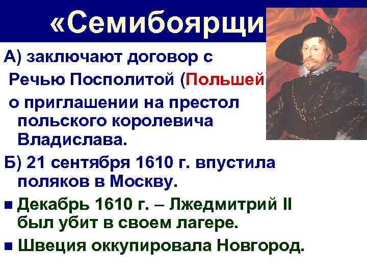  «Семибоярщина» А) заключают договор с Речью Посполитой (Польшей) о приглашении на престол польского