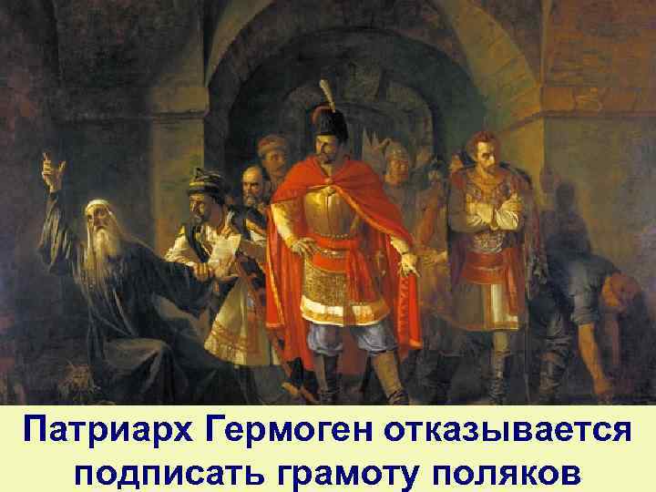 Патриарх Гермоген отказывается подписать грамоту поляков 