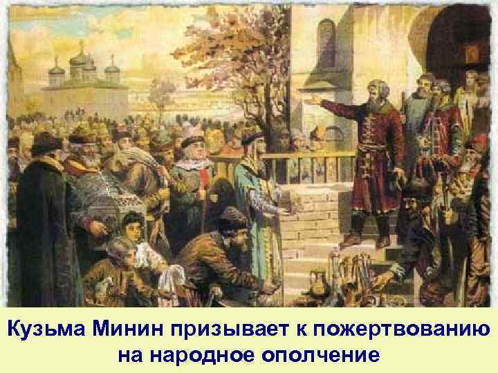 Кузьма Минин призывает к пожертвованию на народное ополчение 