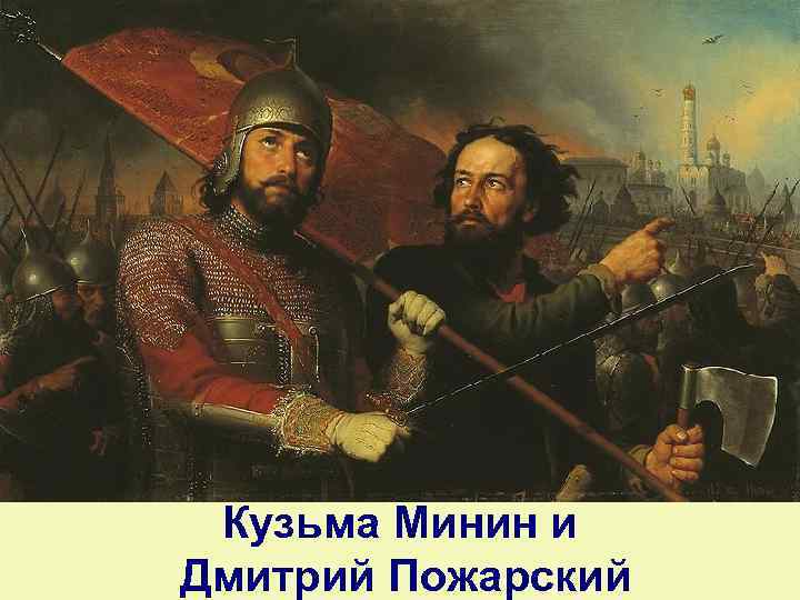 Кузьма Минин и Дмитрий Пожарский 