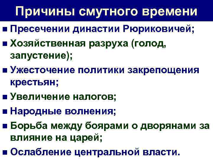 Причины смутного времени n Пресечении династии Рюриковичей; n Хозяйственная разруха (голод, запустение); n Ужесточение