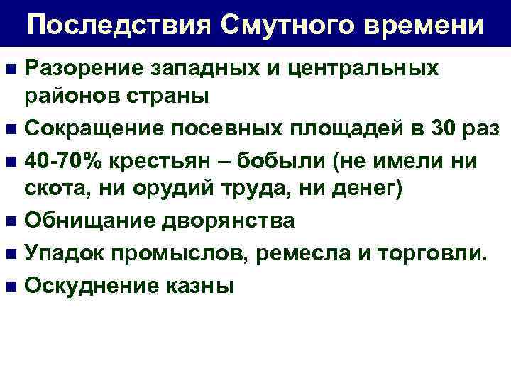 Последствия Смутного времени Разорение западных и центральных районов страны n Сокращение посевных площадей в