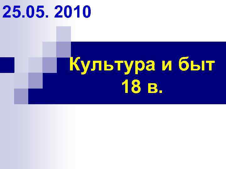 25. 05. 2010 Культура и быт 18 в. 