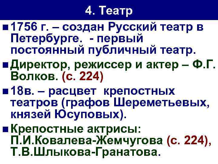 4. Театр n 1756 г. – создан Русский театр в Петербурге. - первый постоянный