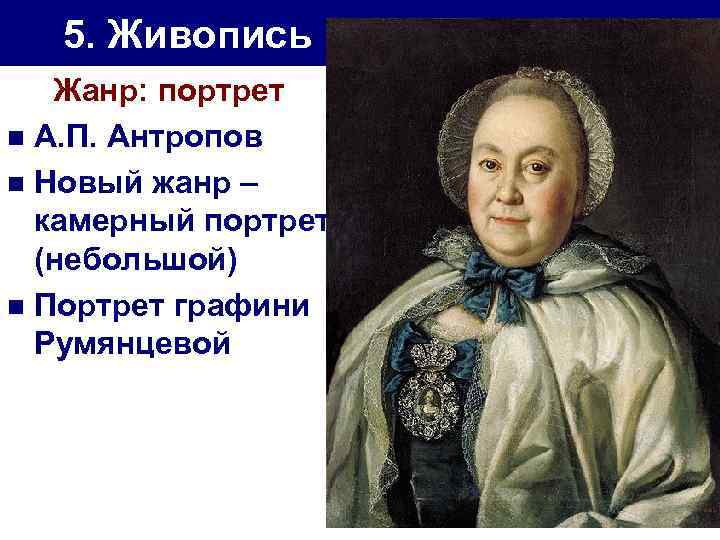 5. Живопись Жанр: портрет n А. П. Антропов n Новый жанр – камерный портрет