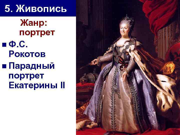 5. Живопись Жанр: портрет n Ф. С. Рокотов n Парадный портрет Екатерины II 