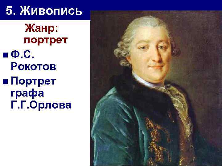 5. Живопись Жанр: портрет n Ф. С. Рокотов n Портрет графа Г. Г. Орлова