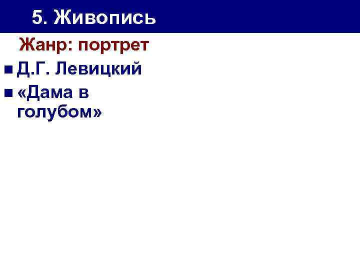 5. Живопись Жанр: портрет n Д. Г. Левицкий n «Дама в голубом» 