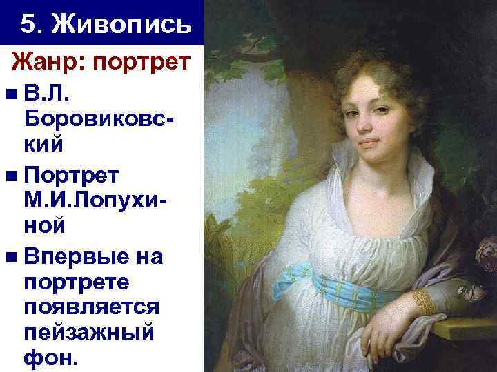 5. Живопись Жанр: портрет n В. Л. Боровиковский n Портрет М. И. Лопухиной n