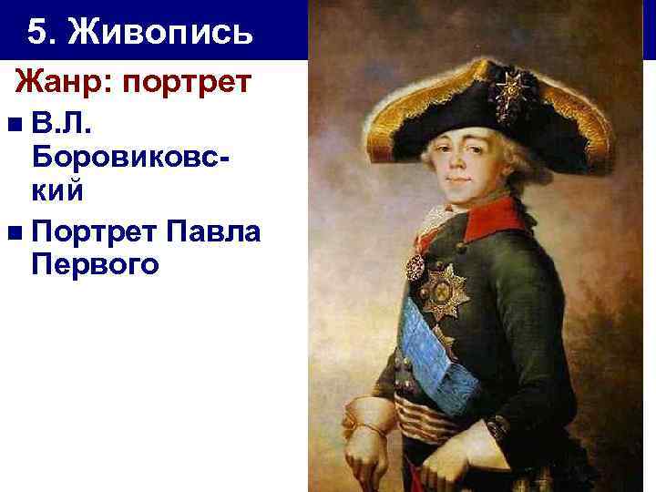 5. Живопись Жанр: портрет n В. Л. Боровиковский n Портрет Павла Первого 