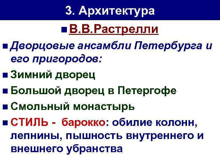 3. Архитектура n В. В. Растрелли n Дворцовые ансамбли Петербурга и его пригородов: n