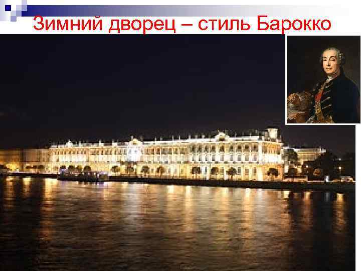 Зимний дворец – стиль Барокко 