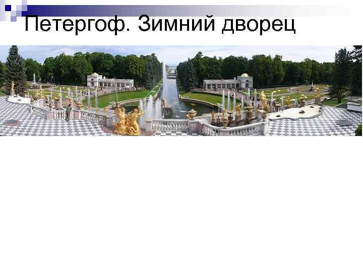 Петергоф. Зимний дворец 