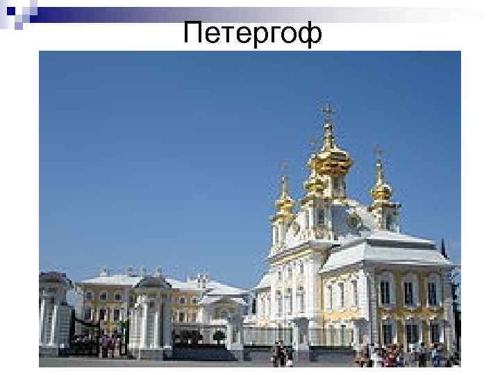 Петергоф 