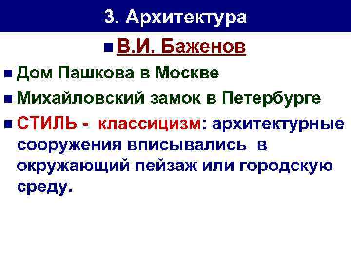 3. Архитектура n В. И. n Дом Баженов Пашкова в Москве n Михайловский замок