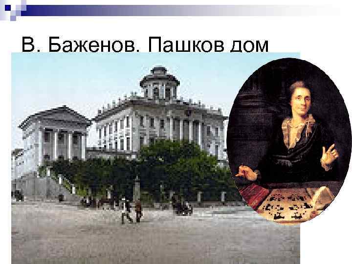 В. Баженов. Пашков дом 