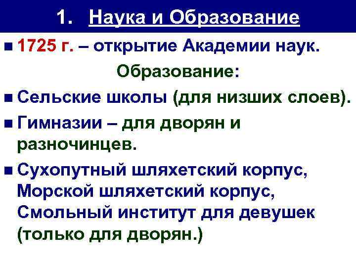 1. Наука и Образование n 1725 г. – открытие Академии наук. Образование: n Сельские