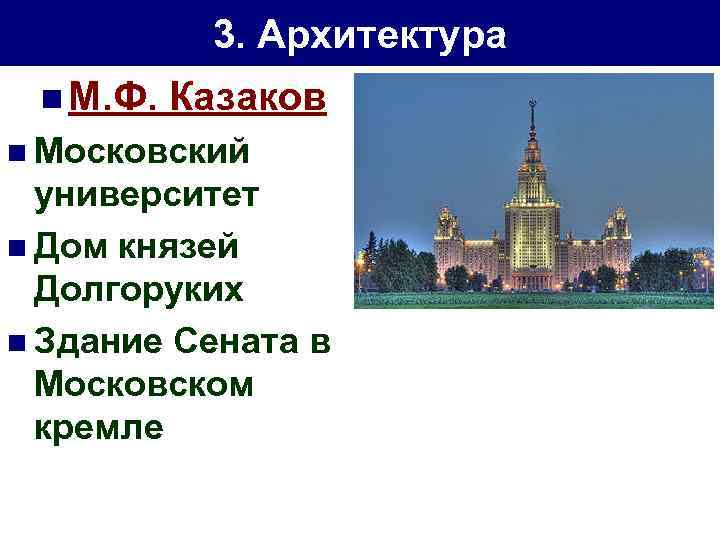 3. Архитектура n М. Ф. Казаков n Московский университет n Дом князей Долгоруких n