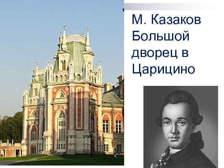 М. Казаков Большой дворец в Царицино 
