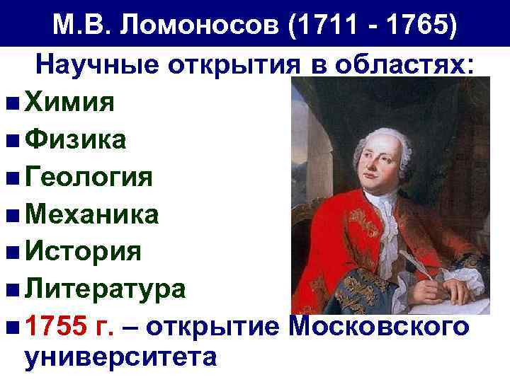 М. В. Ломоносов (1711 - 1765) Научные открытия в областях: n Химия n Физика