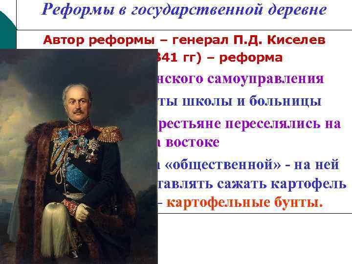 Реформы в государственной деревне Автор реформы – генерал П. Д. Киселев (1837 – 1841