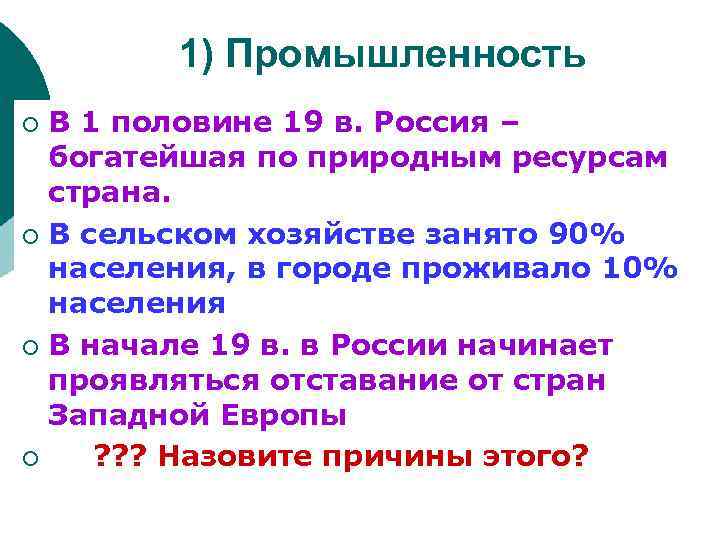 1) Промышленность В 1 половине 19 в. Россия – богатейшая по природным ресурсам страна.