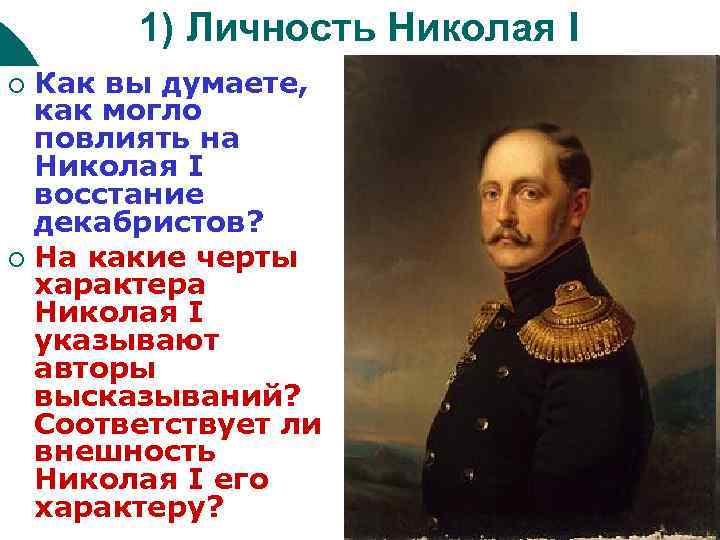 1) Личность Николая I Как вы думаете, как могло повлиять на Николая I восстание