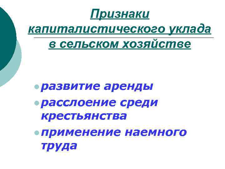 Признаки капиталистического уклада в сельском хозяйстве l развитие аренды l расслоение среди крестьянства l