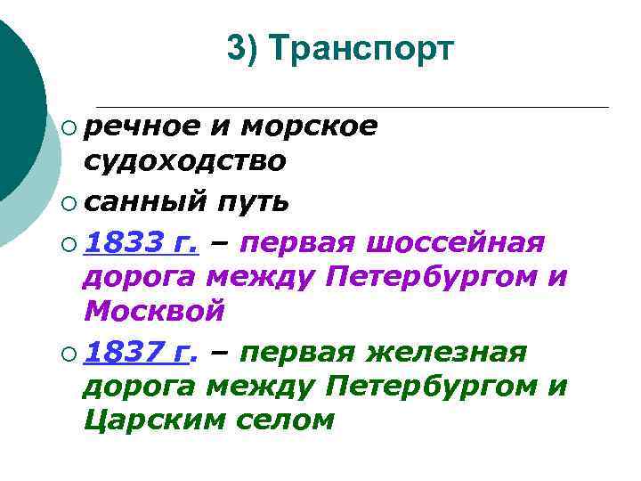 3) Транспорт ¡ речное и морское судоходство ¡ санный путь ¡ 1833 г. –