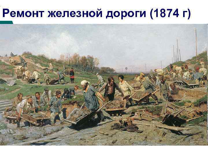 Ремонт железной дороги (1874 г) 