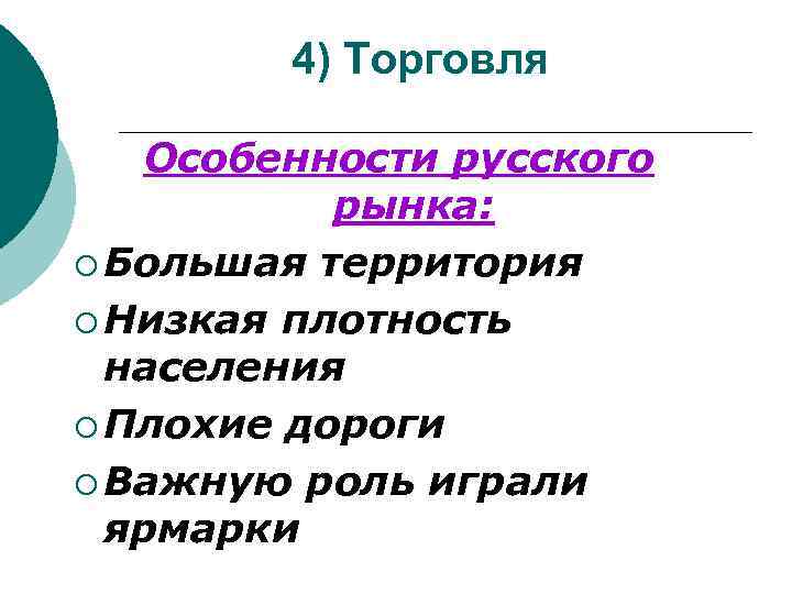 4) Торговля Особенности русского рынка: ¡ Большая территория ¡ Низкая плотность населения ¡ Плохие