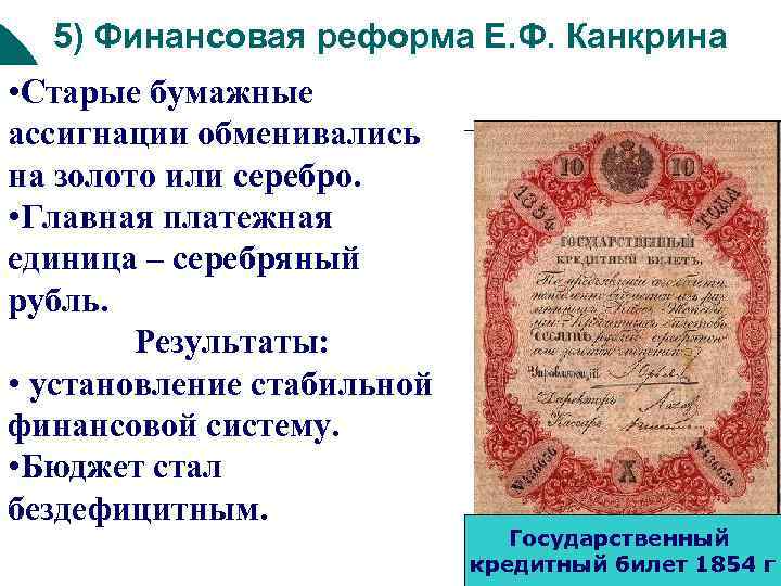 5) Финансовая реформа Е. Ф. Канкрина • Старые бумажные ассигнации обменивались на золото или