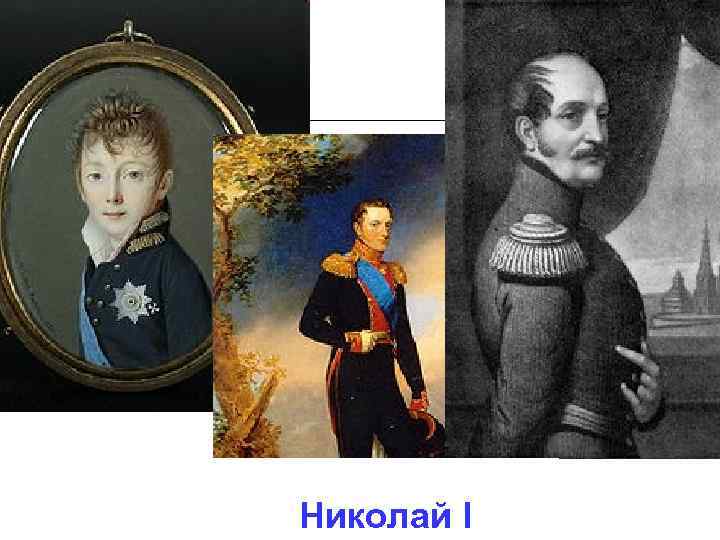 Николай I 