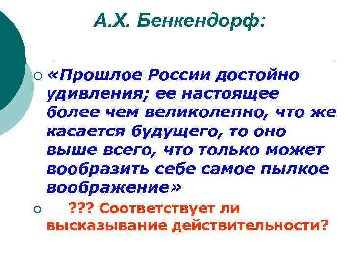 А. Х. Бенкендорф: ¡ «Прошлое России достойно удивления; ее настоящее более чем великолепно, что