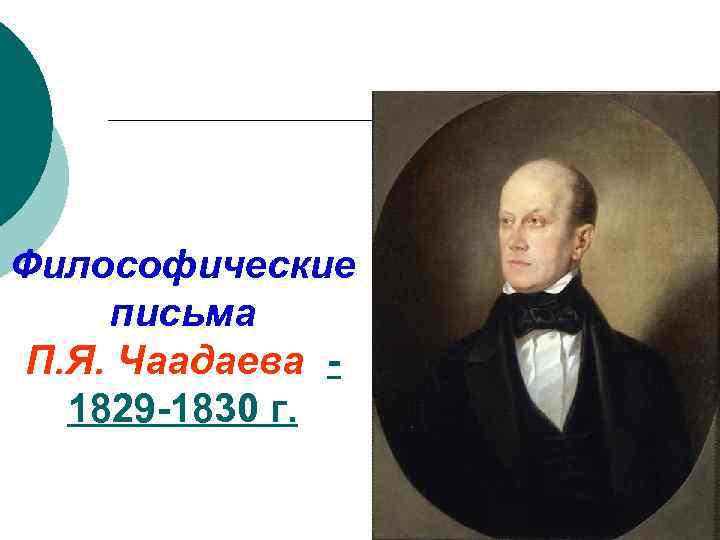 Философические письма П. Я. Чаадаева 1829 -1830 г. 