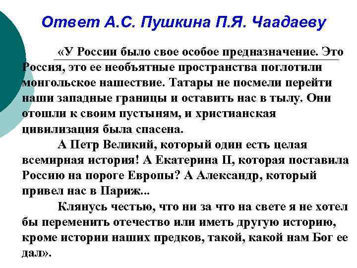 Ответ А. С. Пушкина П. Я. Чаадаеву «У России было свое особое предназначение. Это