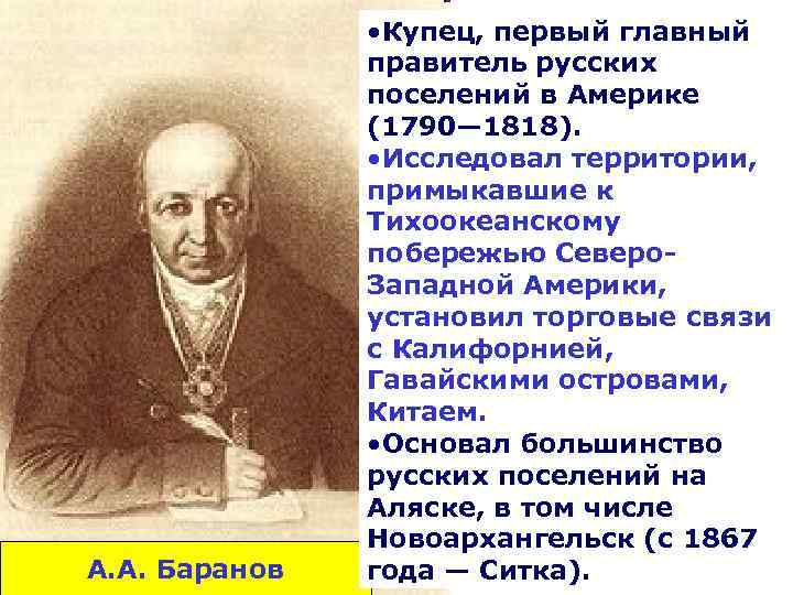 А. А. Баранов • Купец, первый главный правитель русских поселений в Америке (1790— 1818).