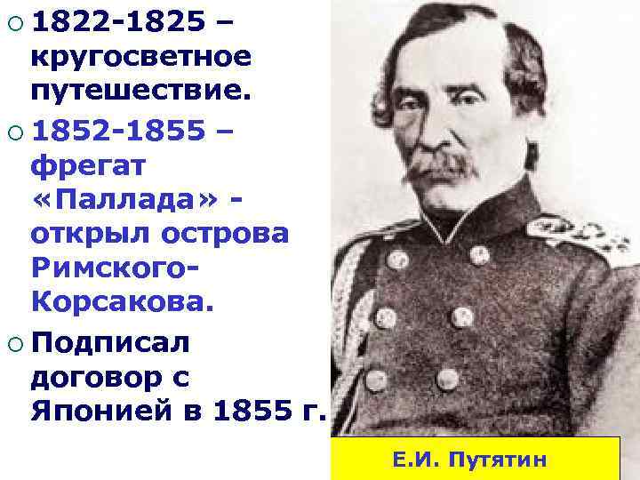 ¡ 1822 -1825 – кругосветное путешествие. ¡ 1852 -1855 – фрегат «Паллада» открыл острова