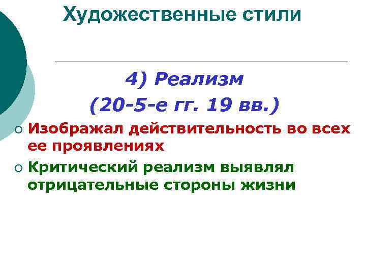 Художественные стили 4) Реализм (20 -5 -е гг. 19 вв. ) Изображал действительность во