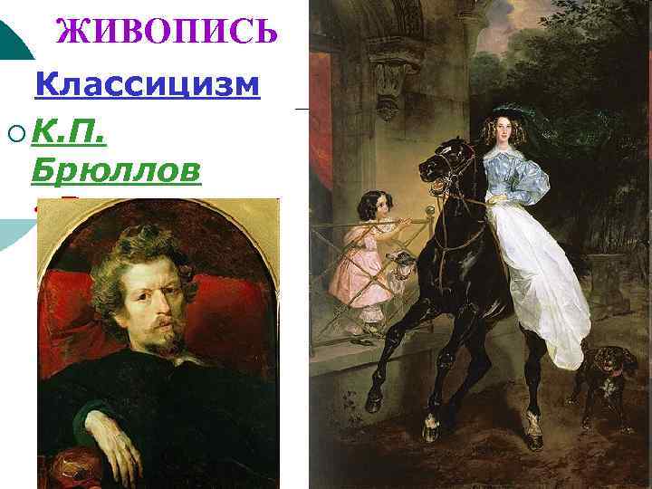 ЖИВОПИСЬ Классицизм ¡ К. П. Брюллов «Всадница» 