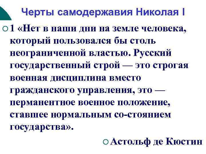 Черты самодержавия Николая I ¡ 1 «Нет в наши дни на земле человека, который