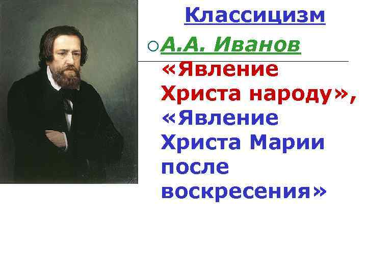 Классицизм ¡ А. А. Иванов «Явление Христа народу» , «Явление Христа Марии после воскресения»